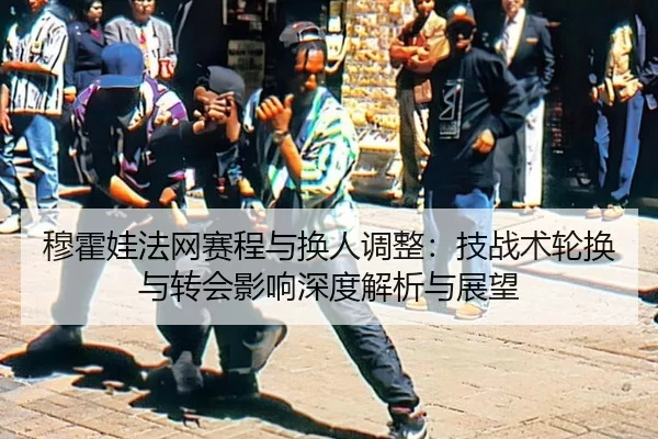 mu-huo-wa-fa-wang-sai-cheng-yu-huan-ren-tiao-zheng-ji-zhan-shu-lun-huan-yu-zhuan-hui-ying-xiang-shen-du-jie-xi-yu-zhan-2-482.jpg